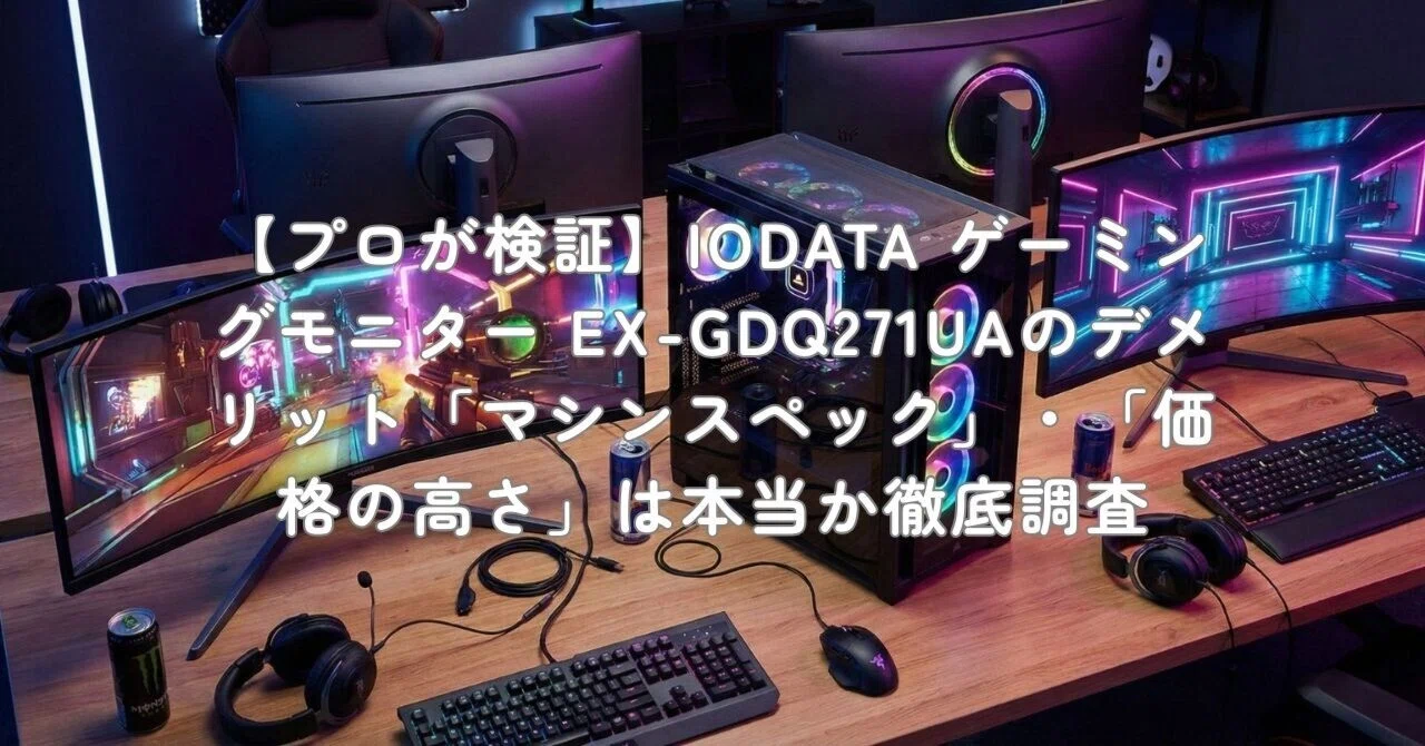 プロが検証】IODATA ゲーミングモニター EX-GDQ271UAのデメリット 