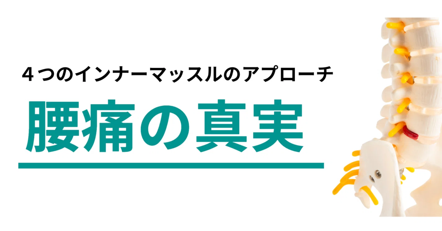 腰痛改善する「4つのインナーマッスルを鍛える」は間違い？新しい腰痛