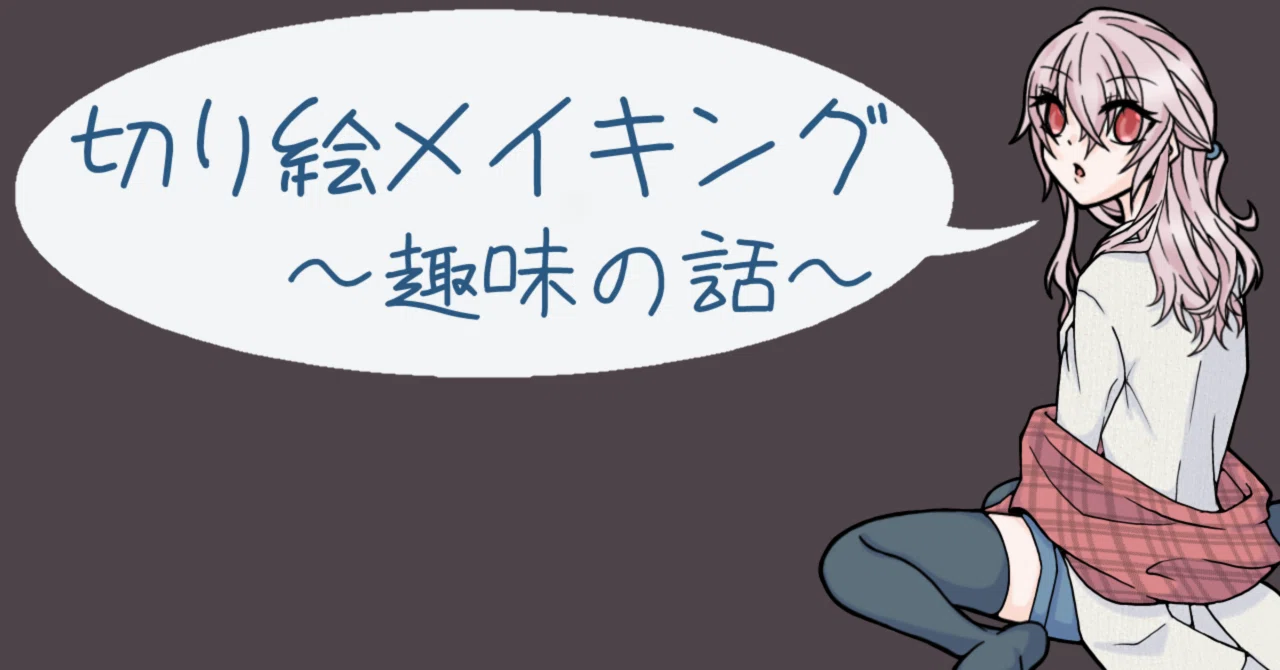 切り絵】（多分）初心者講座【趣味】｜小鳥遊なお