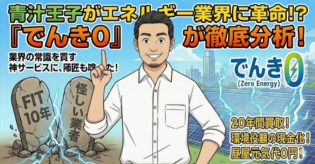 業界激震】青汁王子が始めた「でんき0」が、実はめちゃくちゃ理に