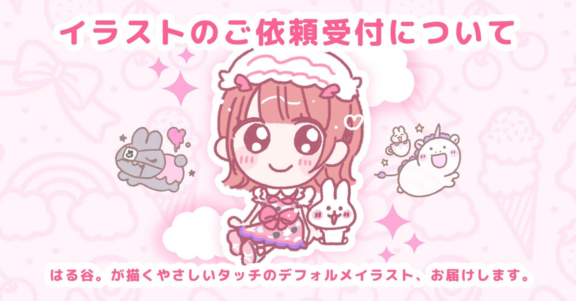🎨イラストのご依頼受付について｜はる谷。