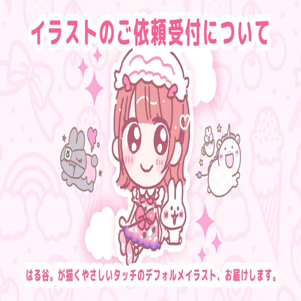 🎨イラストのご依頼受付について｜はる谷。