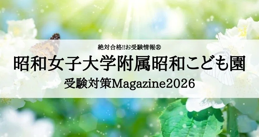 絶対合格‼️昭和女子大学附属昭和こども園 合格マガジン｜絶対合格