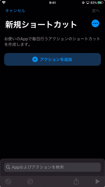 ［アクションを追加］をタップ