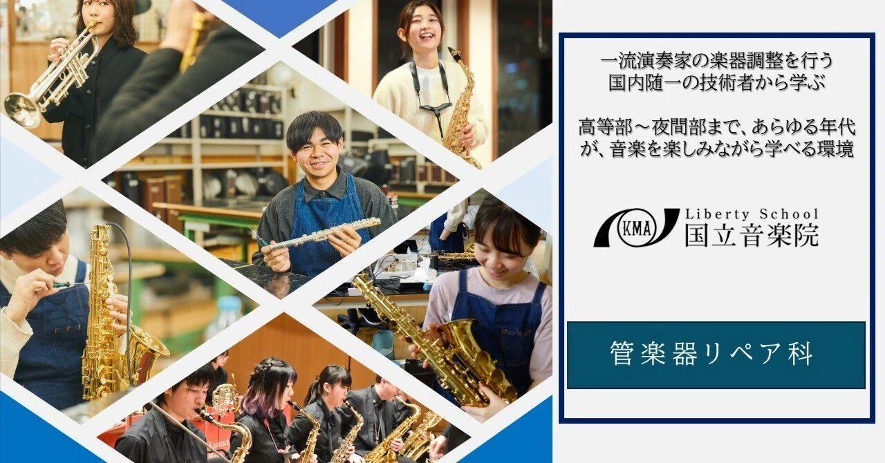 管楽器リペア科特集（東京・宮城）】国立音楽院の管楽器リペアって
