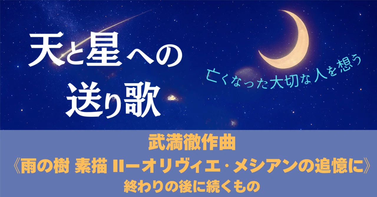 武満徹作曲《雨の樹 素描 IIーオリヴィエ・メシアンの追憶に》―終わり