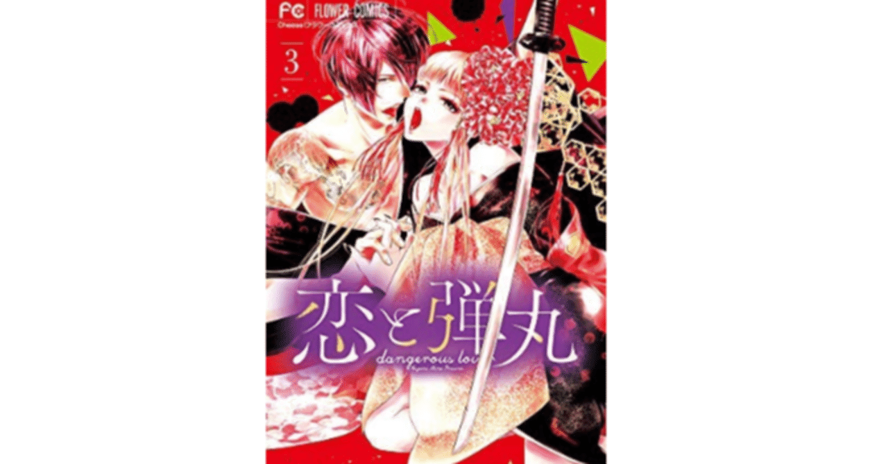 恋と弾丸の漫画全巻を電子書籍で無料or最安値で読む方法 マンガキッド Note