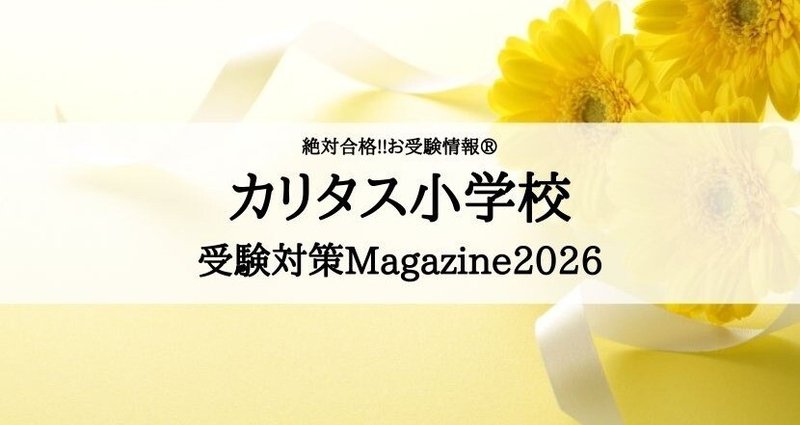 絶対合格‼️カリタス小学校 合格マガジンの月別一覧｜絶対合格‼️お