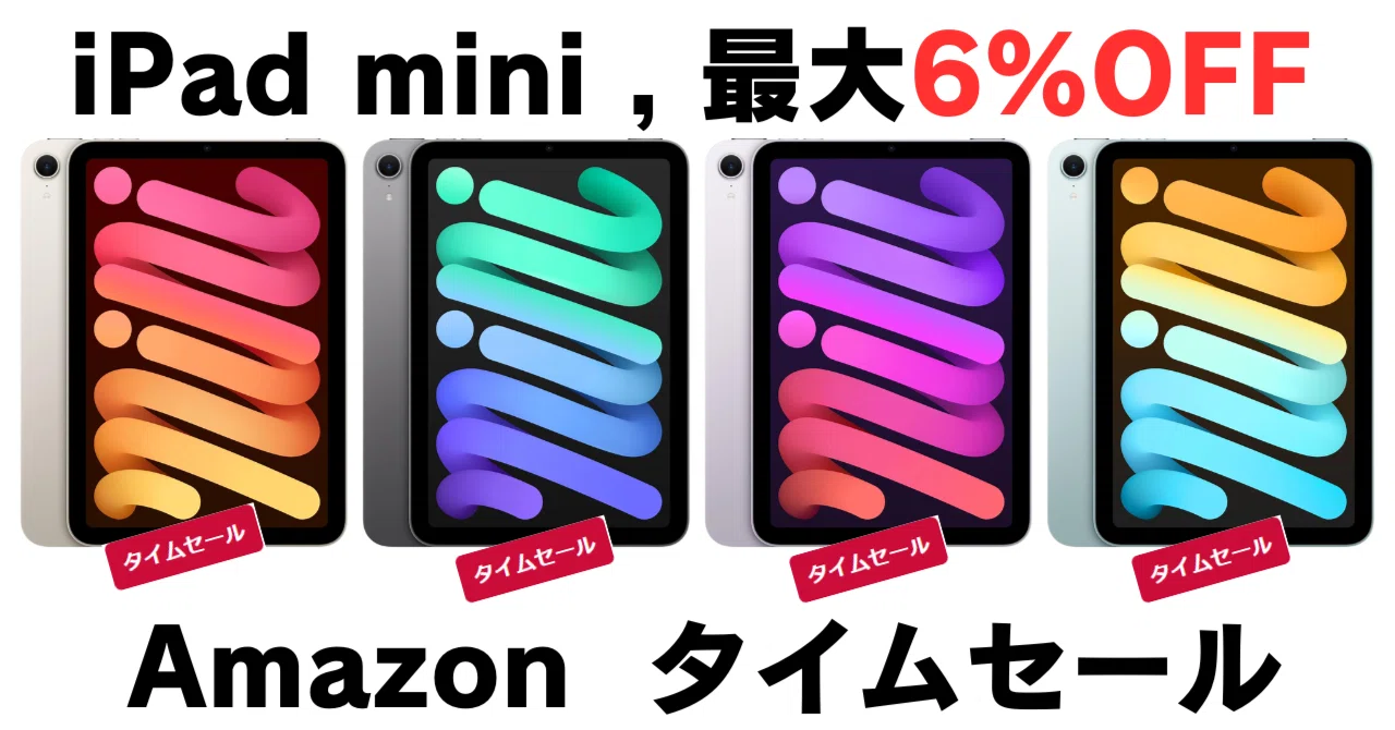 2026年1月】iPad mini（A17 Pro）が最大6%OFF 128GB～ Amazonタイム 