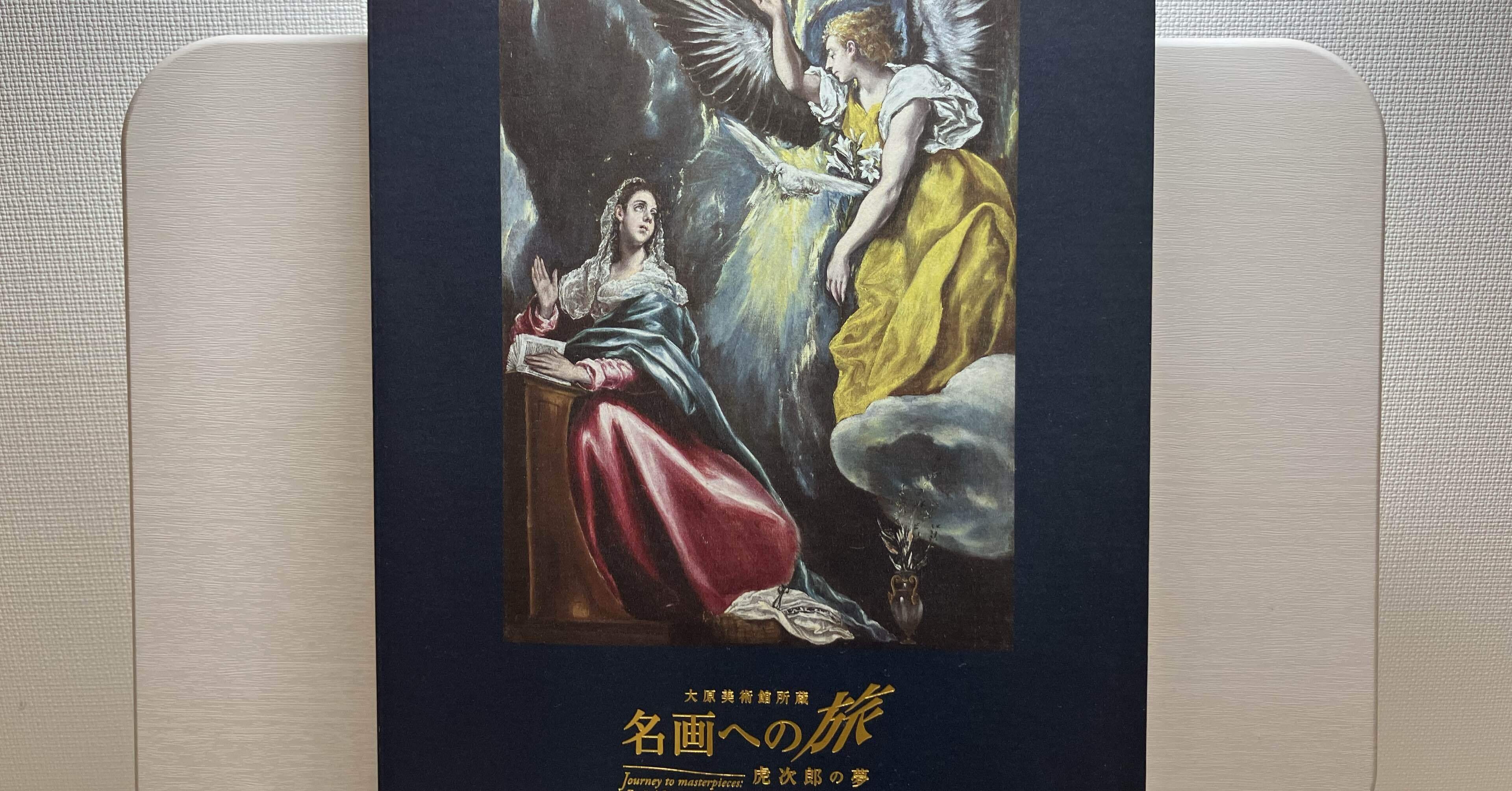 中之島香雪美術館 特別展「大原美術館所蔵 名画への旅 ― 虎次郎の夢