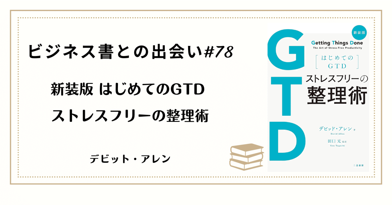 第78回】ビジネス書との出会い：頭の中を「空っぽ」にする技術。『新装