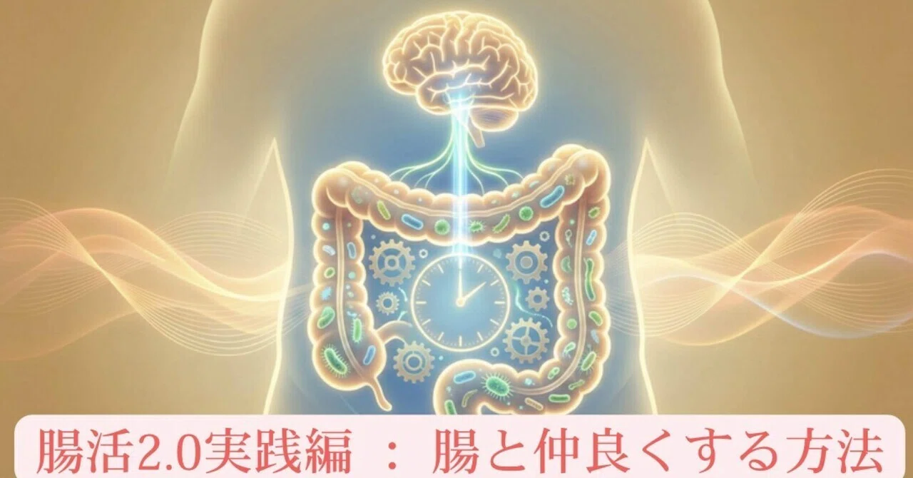 腸活2.0実践編：腸という「気難しい大家さん」と仲良くする方法｜医師パパぞー
