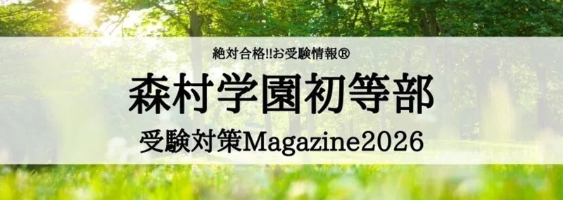 絶対合格‼️お受験情報®｜note