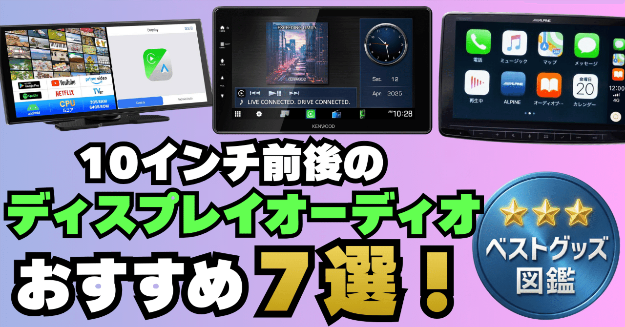 26年版】10インチ前後のディスプレイオーディオおすすめ7選！【9インチ