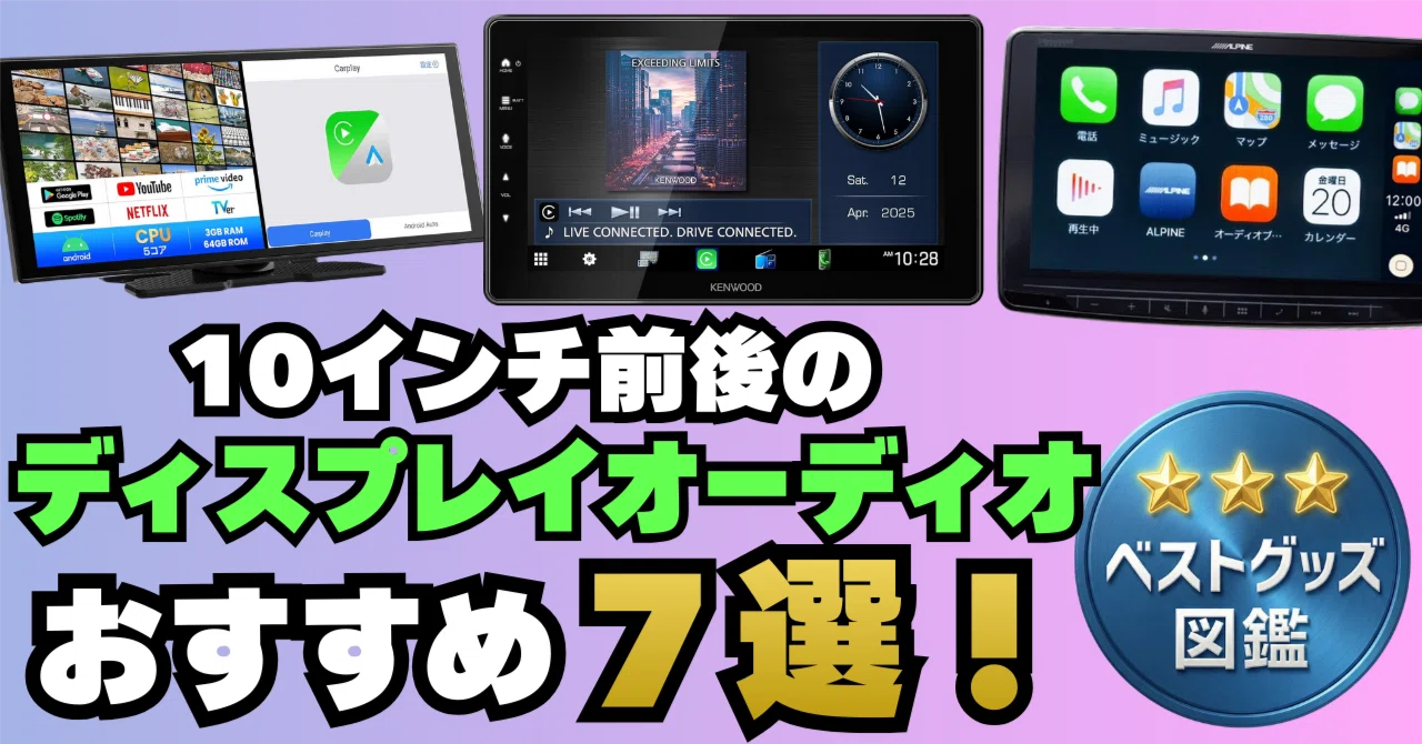 26年版】10インチ前後のディスプレイオーディオおすすめ7選！【9インチ