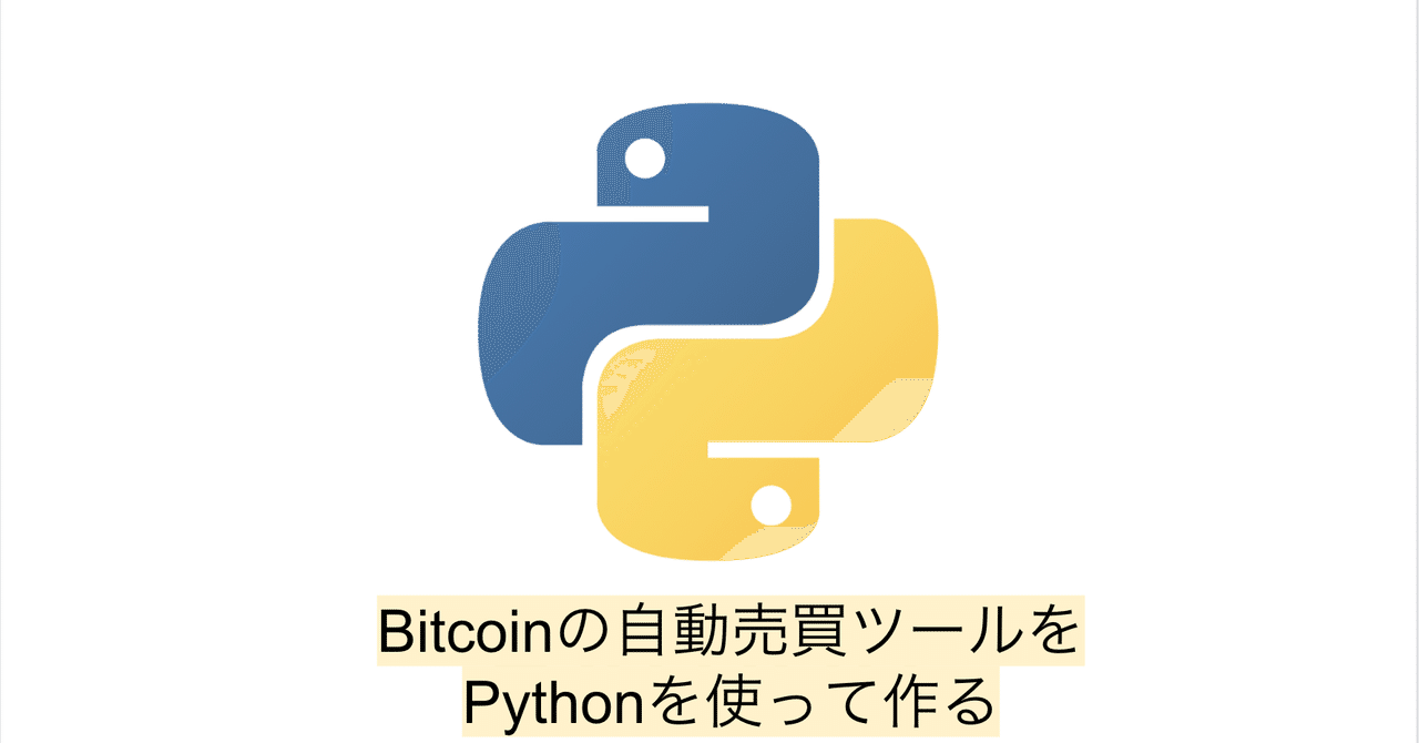 Bitcoinの自動売買ツールをpythonを使って作る しゅい Note