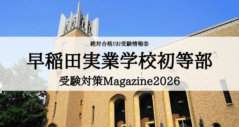 絶対合格‼️早稲田実業学校初等部 合格マガジン｜絶対合格‼️お受験