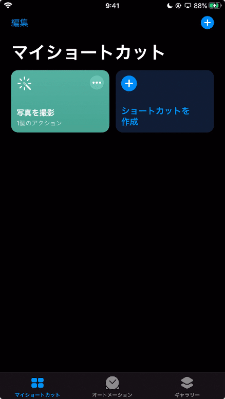 作成したショートカットをタップして実行