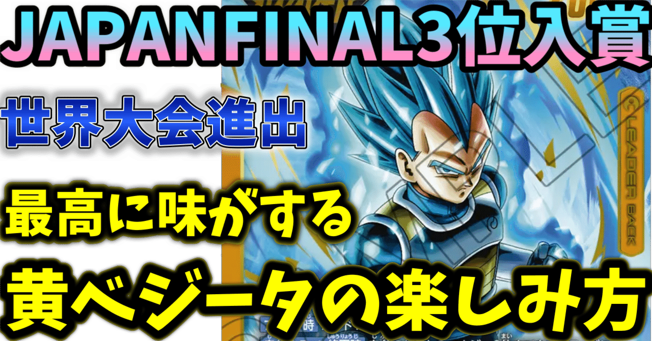 JAPANFINAL3位入賞!黄ベジータの楽しみ方【フュージョンワールド