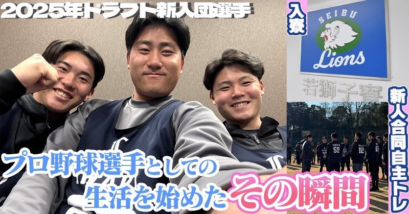 入寮、そして新人合同自主トレへ~プロ野球選手の生活を始めたルーキーたち~ 入寮、そして新人合同自主トレへ~プロ野球選手の生活を始めたルーキーたち~