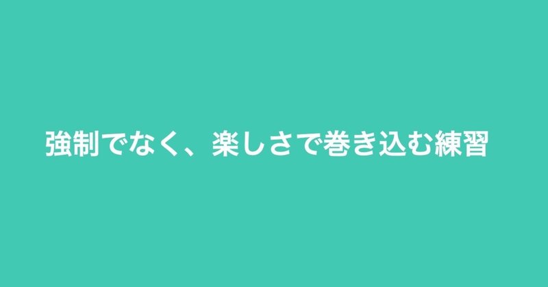 権限ではなく「楽しさ」で巻き込め！：権限を使わないリーダーシップの練習