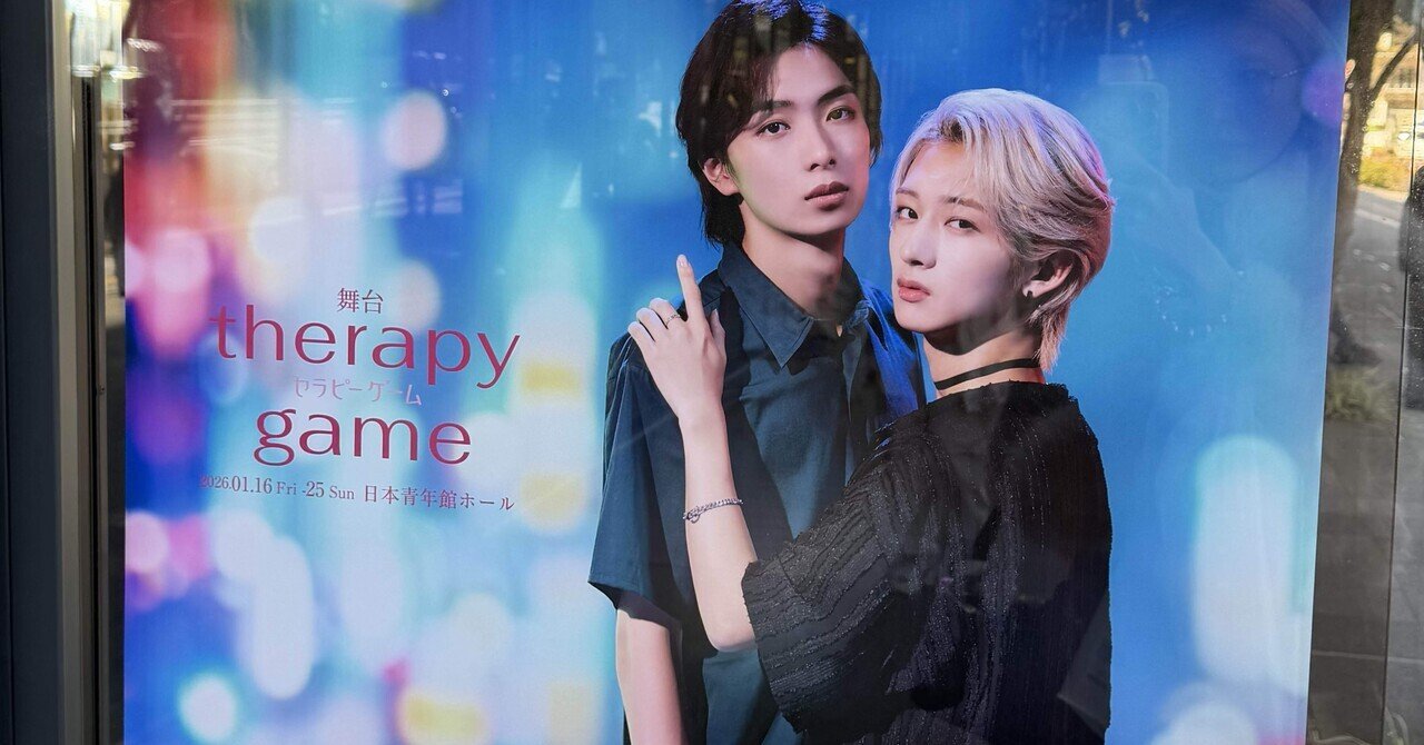 舞台『セラピーゲーム』 2026.01.17｜🫀