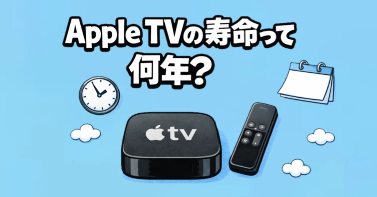 ちょい読み』AppleTVの寿命って何年？｜Muttsu 303