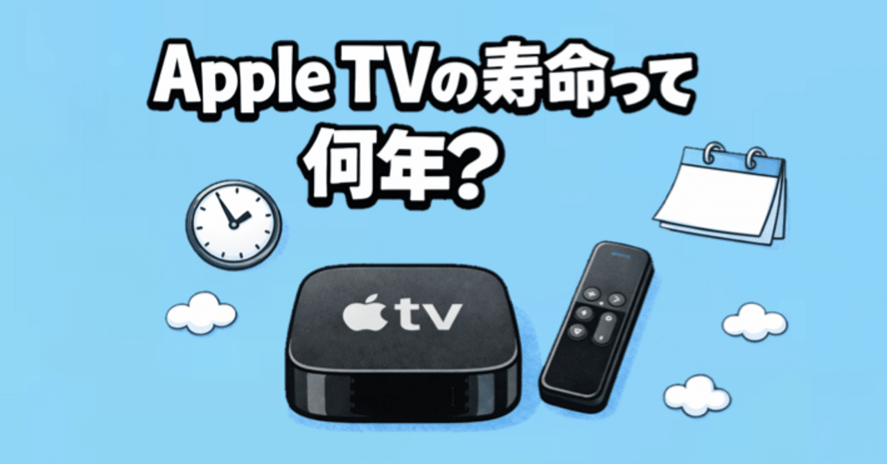 ちょい読み』AppleTVの寿命って何年？｜Muttsu 303