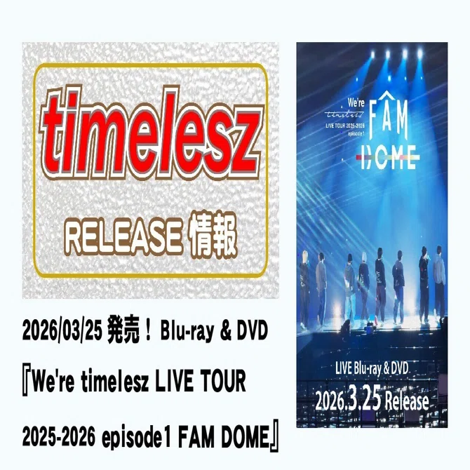 2026/03/25発売！Blu-ray & DVD『We're timelesz LIVE TOUR 2025-2026
