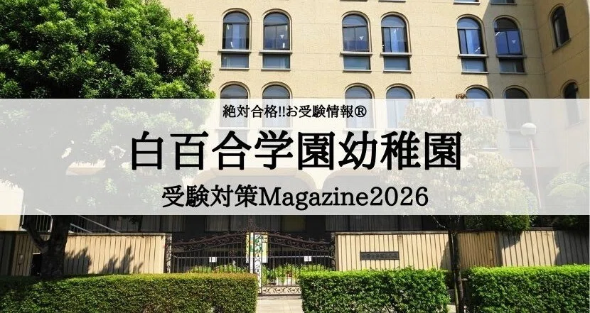 幼稚園受験】白百合学園幼稚園 願書の書き方、願書例文、面接内容