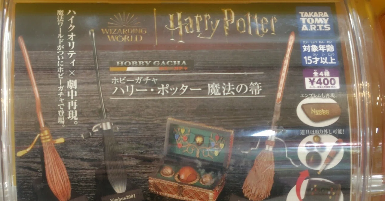 ホビーガチャ「ハリー・ポッター 魔法の箒」に挑戦。ニンバス2000に愛
