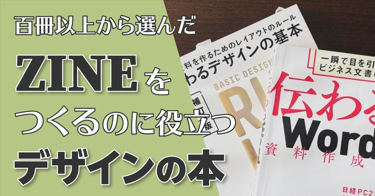 ZINEの作り方に役立つデザイン本｜コレだけあれば完璧という2冊