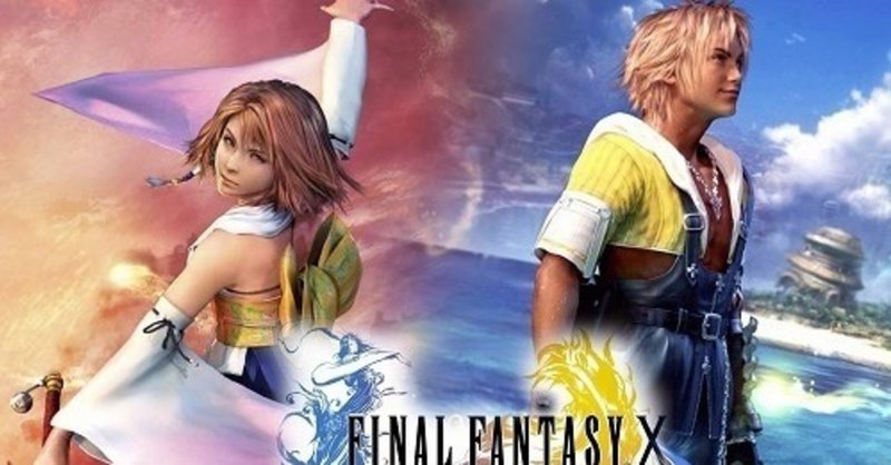 私が「FINAL FANTSY X」をプレイして意識を変えた話