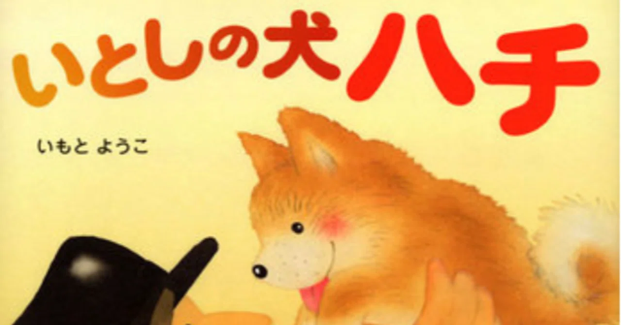 絵本レビュー】『いとしの犬 ハチ』📕今の子供達にも知ってほしい♡何