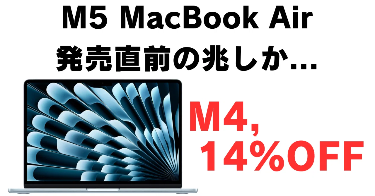 MacBook Air M4 256GBが14%OFF M5 MacBook Air 発売前の買い時 Amazon 