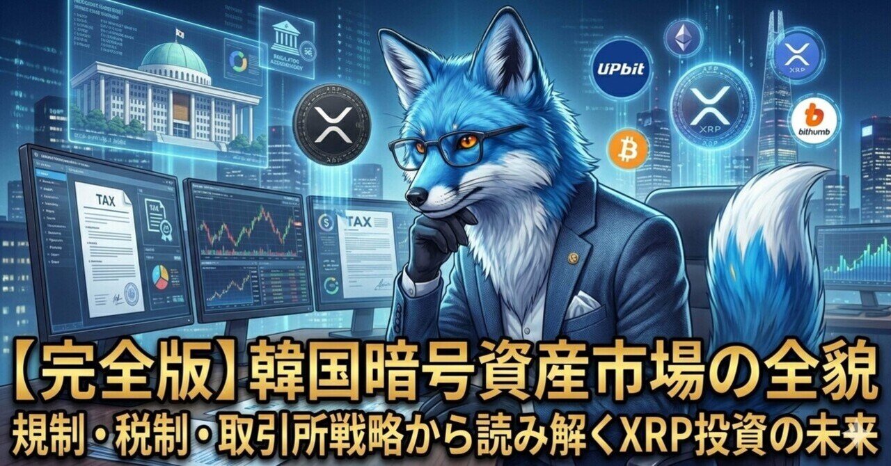 完全版】韓国暗号資産市場の全貌──規制・税制・取引所戦略から読み解くXRP投資の未来｜XRPの下僕
