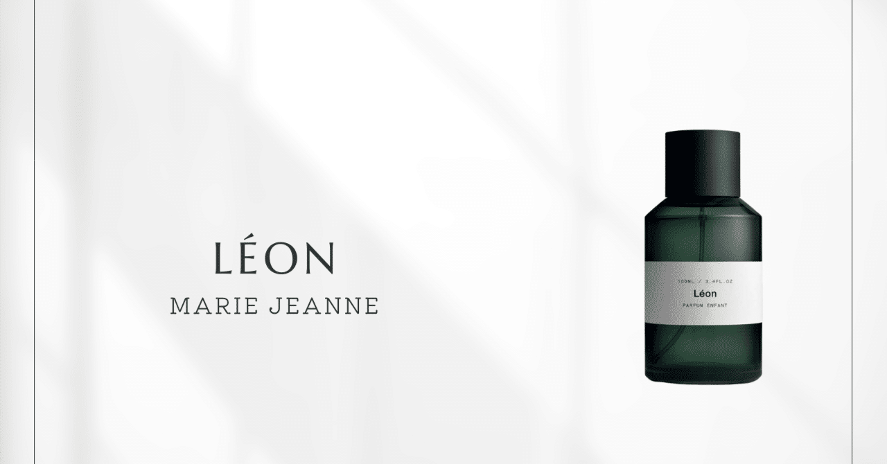 レオン（マリージャンヌ）｜赤ちゃんも使えるピュアな清潔感｜香水メモ