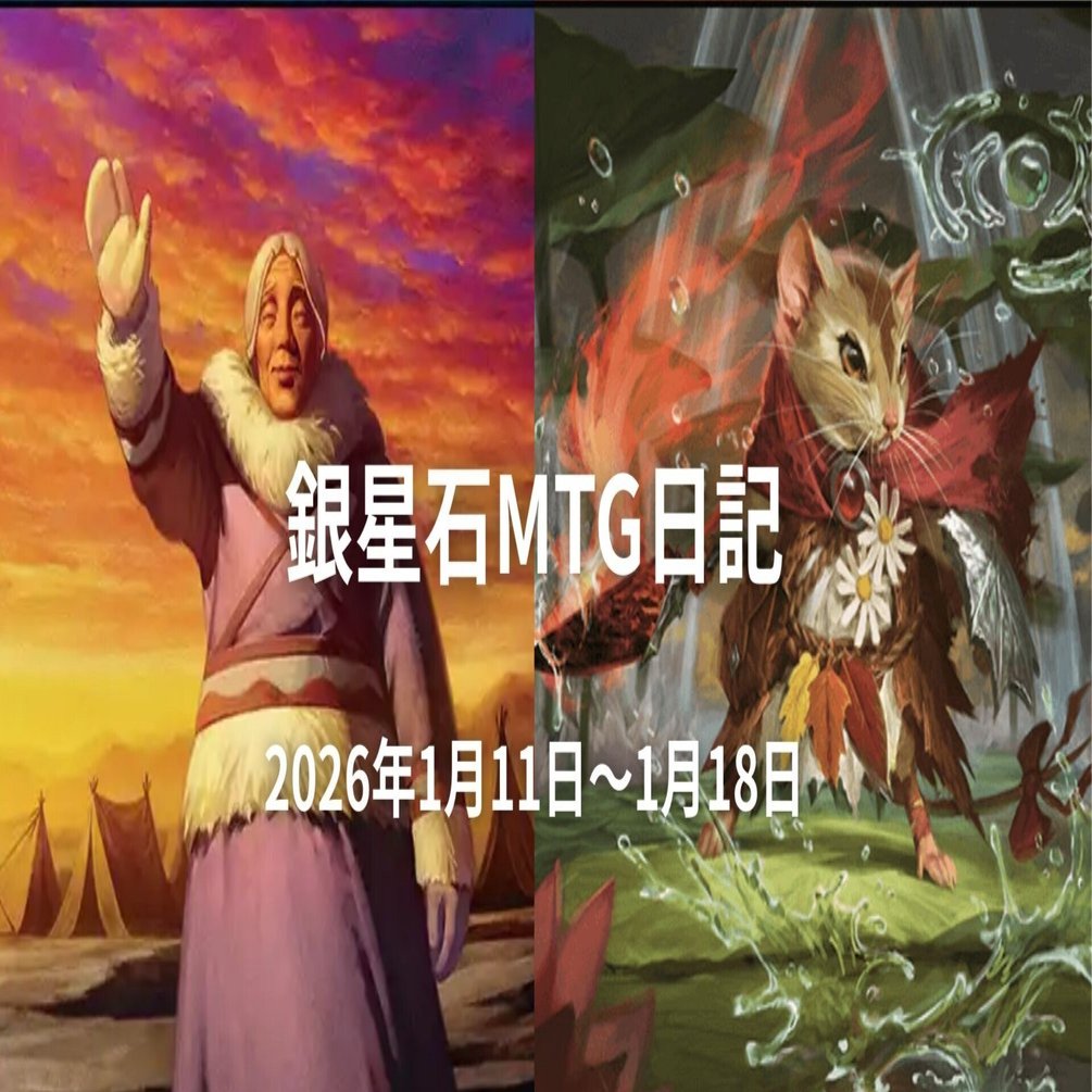 銀星石MTG日記2025年1月11日～1月18日｜銀星石
