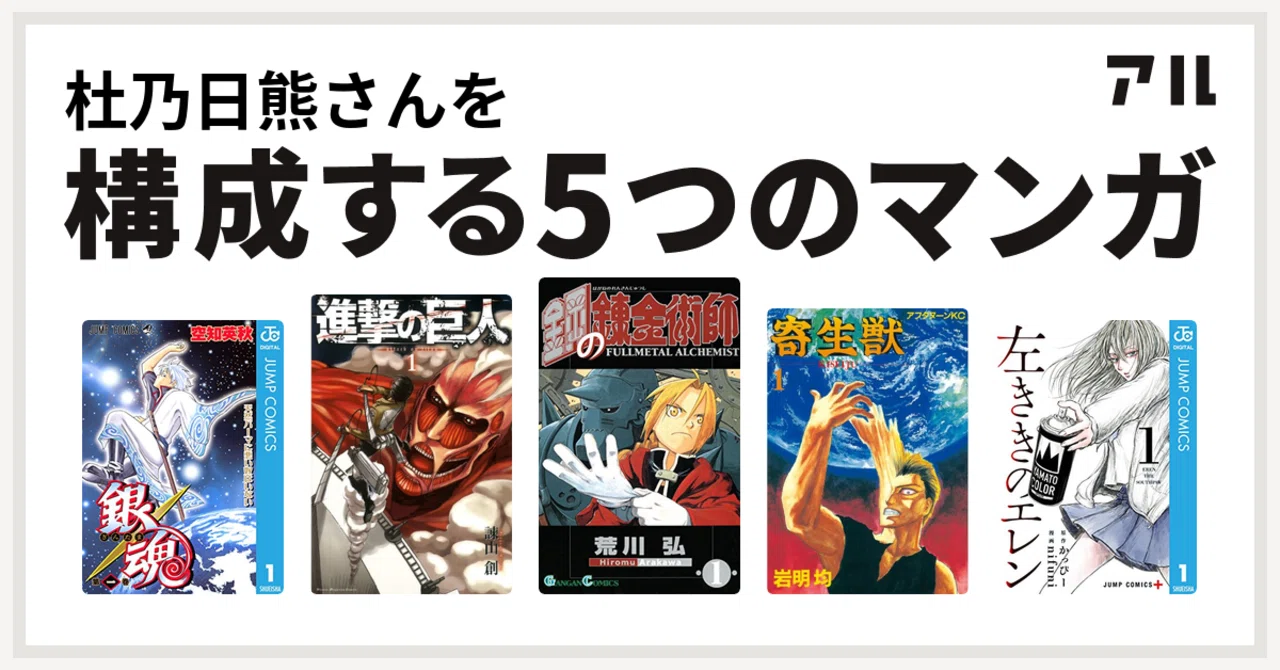 杜乃日熊を構成する5つのマンガ｜杜乃日熊