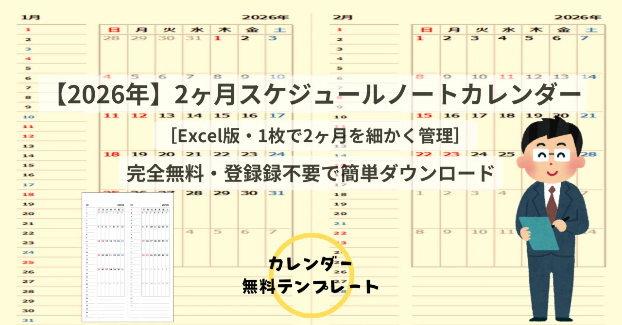 2026年 2ヶ月スケジュールノートカレンダー【無料Excelテンプレート