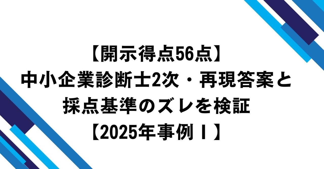 開示得点56点】中小企業診断士2次試験・再現答案と採点基準のズレを