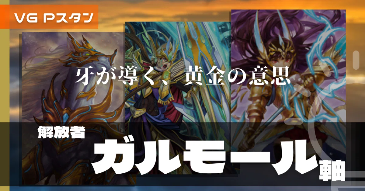 Pスタン ゴールドパラディン ガルモール軸 Ver.2.0 [2026.01]｜おりべ