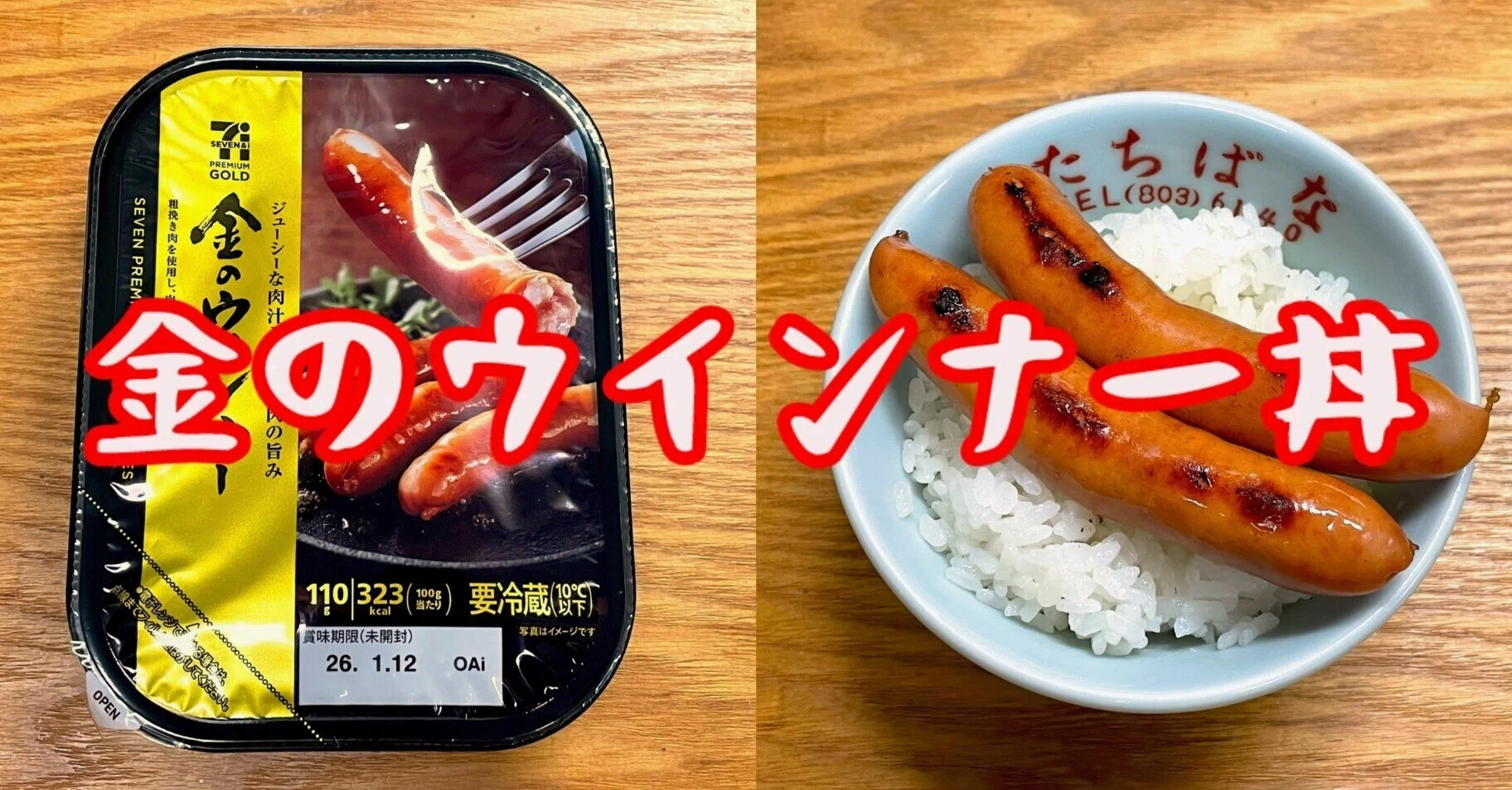 金のウインナー丼｜小野瀬雅生