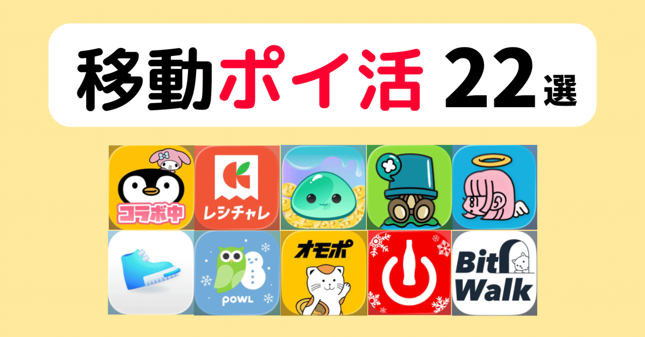 2026年最新】移動ポイ活アプリおすすめ 22選！｜おりけん🐶移動ポイ活