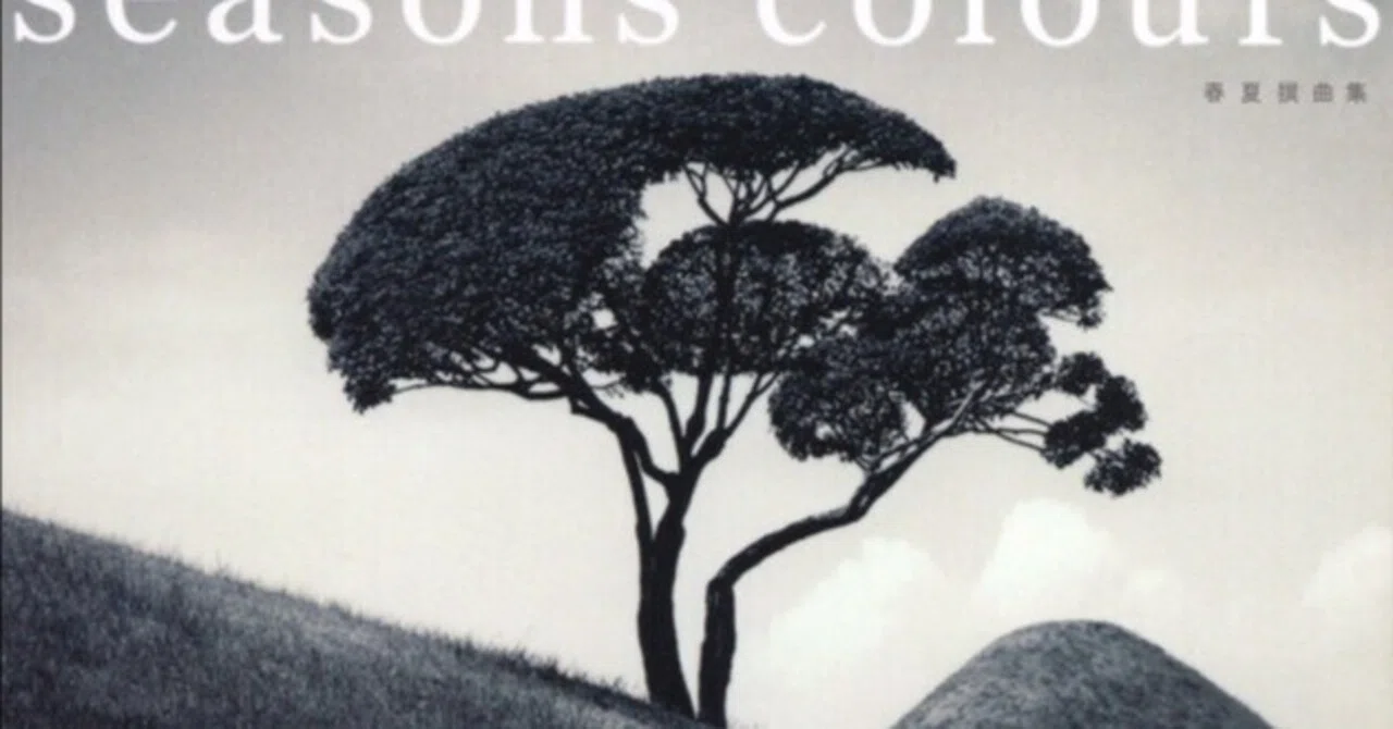 SEASONS COLOURS -春夏撰曲集- (2007.03) / 松任谷由実｜まつぼっくる
