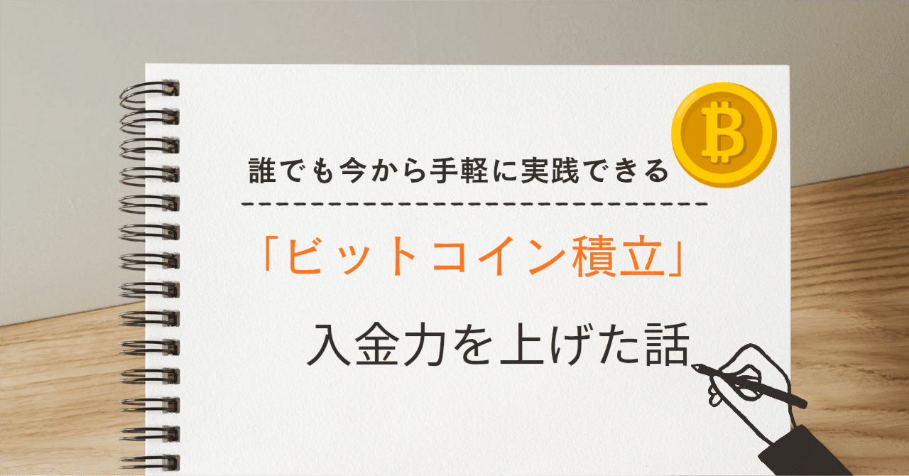 超簡単にビットコイン積立の入金力を上げた話｜セイヤ | 積立 × WeFi × Worldを語る人