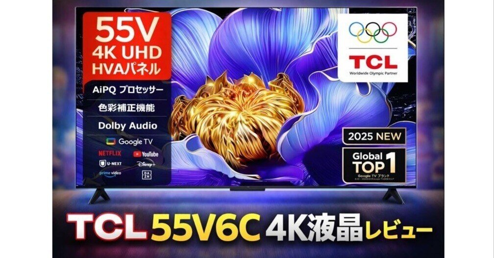 TCL 55V6C 4K液晶レビュー｜コスパ最強は本当か？国産テレビと徹底比較