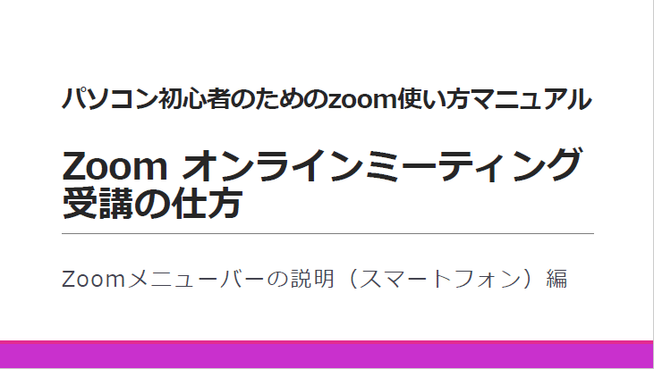 パソコン初心者のための Zoom使い方マニュアル おだゆきえ Note