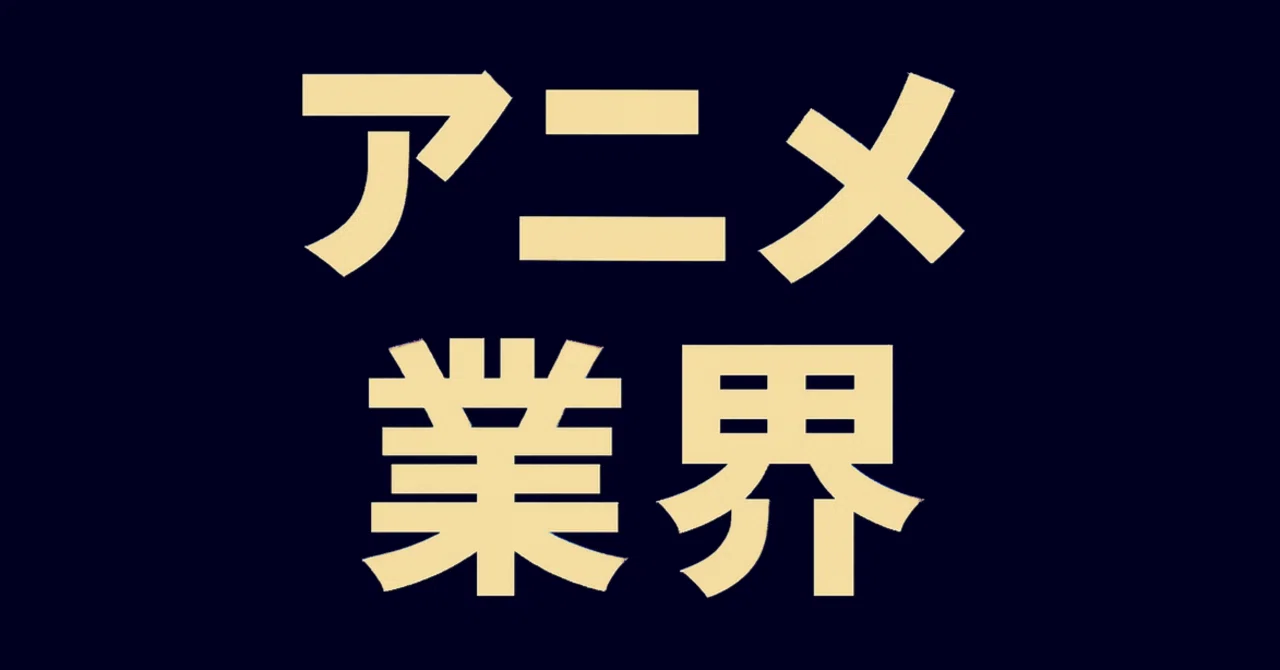 2026年最新】アニメ業界について学びたい初心者におすすめの独学入門書