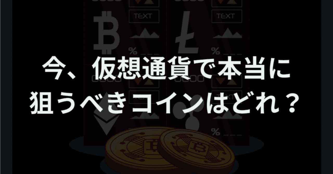 今、仮想通貨で本当に狙うべきコインはどれ？｜ほぼまいにち仮想通貨ニュース